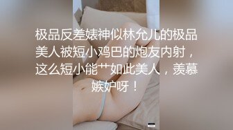 极品反差婊神似林允儿的极品美人被短小鸡巴的炮友内射，这么短小能艹如此美人，羡慕嫉妒呀！