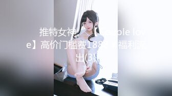 ❤️推特女神❤️【Couple love】高价门槛费1888￥福利流出(3)