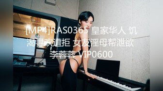 [MP4]RAS0365 皇家华人 饥渴寻欢遭拒 女友淫母帮泄欲 李蓉蓉 VIP0600