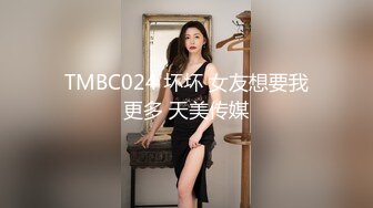 TMBC024 坏坏 女友想要我更多 天美传媒