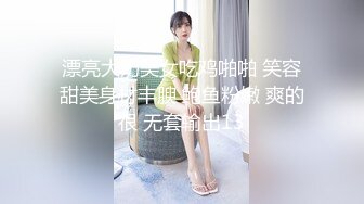 漂亮大奶美女吃鸡啪啪 笑容甜美身材丰腴 鲍鱼粉嫩 爽的很 无套输出13