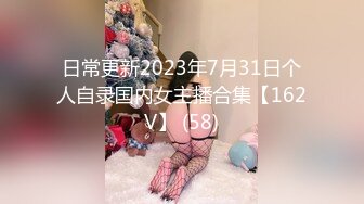 日常更新2023年7月31日个人自录国内女主播合集【162V】 (58)