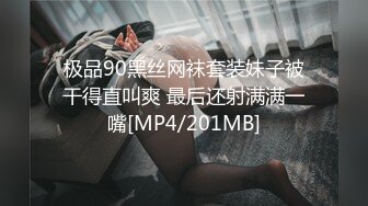 极品90黑丝网袜套装妹子被干得直叫爽 最后还射满满一嘴[MP4/201MB]