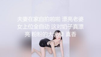 夫妻在家自拍啪啪 漂亮老婆女上位全自动 这对奶子真漂亮 粉粉的大乳晕 真香