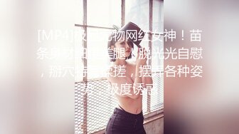 [MP4]极品尤物网红女神！苗条身材细腰美腿！脱光光自慰，掰穴特写揉搓，摆弄各种姿势，极度诱惑