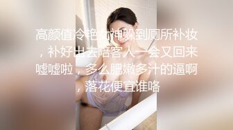 高颜值冷艳女神躲到厕所补妆，补好出去陪客人一会又回来嘘嘘啦，多么肥嫩多汁的逼啊，落花便宜谁咯