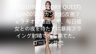 (HD1080P)(GLORY QUEST)(gvh00591)カン勃起改善フェラチオが凄過ぎて、毎日彼女との夜を待たずに暴発フライング射精で朽ち果てた。 ローレン花恋