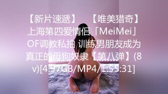 【新片速遞】 ✨【唯美猎奇】上海第四爱情侣「MeiMei」OF调教私拍 训练男朋友成为真正的母狗奴隶【第八弹】(8v)[4.97GB/MP4/1:55:31]