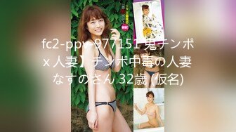 fc2-ppv-977151 鬼チンポｘ人妻】チンポ中毒の人妻 なすのさん 32歳 (仮名)