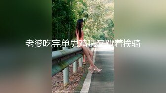 老婆吃完单男鸡吧又趴着挨骑