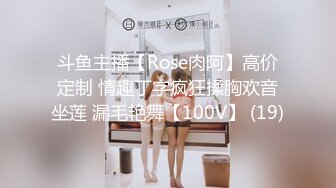 斗鱼主播【Rose肉阿】高价定制 情趣丁字疯狂揉胸欢音坐莲 漏毛艳舞【100V】 (19)