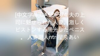 [中文字幕]DASD-574 夫の上司に魅せられた人妻。激しくピストンする黒光したペニス。 人妻黒人ntr 星奈あい