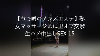 【巷で噂のメンズエステ】熟女マッサージ师に里オプ交渉生ハメ中出しSEX 15