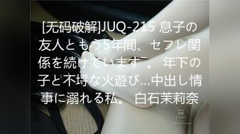 [无码破解]JUQ-215 息子の友人ともう5年間、セフレ関係を続けています―。 年下の子と不埒な火遊び…中出し情事に溺れる私。 白石茉莉奈