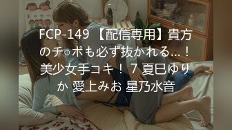 FCP-149 【配信専用】貴方のチ○ポも必ず抜かれる…！美少女手コキ！ 7 夏巳ゆりか 愛上みお 星乃水音