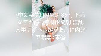 (中文字幕) [PPPD-857] 下品なデカ乳で無制限発射 淫乱人妻デリヘル嬢がお店に内緒で濃厚3本番