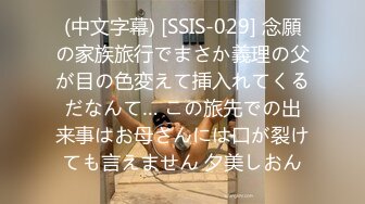 (中文字幕) [SSIS-029] 念願の家族旅行でまさか義理の父が目の色変えて挿入れてくるだなんて… この旅先での出来事はお母さんには口が裂けても言えません 夕美しおん