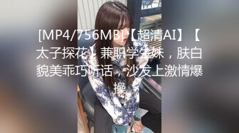 [MP4/756MB]【超清AI】【太子探花】兼职学生妹，肤白貌美乖巧听话，沙发上激情爆操