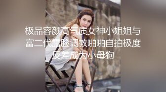 极品容颜高气质女神小姐姐与富二代露脸调教啪啪自拍极度反差成为小母狗