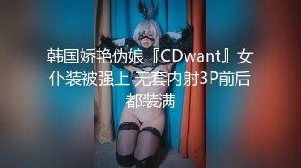 韩国娇艳伪娘『CDwant』女仆装被强上 无套内射3P前后都装满