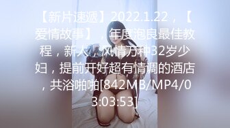 【新片速遞】2022.1.22，【爱情故事】，年度泡良最佳教程，新人，风情万种32岁少妇，提前开好超有情调的酒店，共浴啪啪[842MB/MP4/03:03:53]