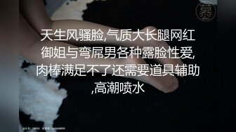 天生风骚脸,气质大长腿网红御姐与弯屌男各种露脸性爱,肉棒满足不了还需要道具辅助,高潮喷水