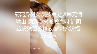 窈窕身材女友被单男大屌无情输出 捅到心窝嗷嗷直叫 扩阴鉴赏残留的精液 鲜嫩穴道褶皱秘境