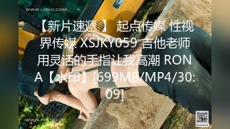 起点传媒 性视界传媒 XSJKY010 老婆闺蜜的诱惑 梁佳芯