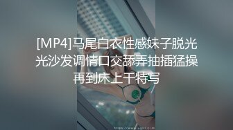 [MP4]马尾白衣性感妹子脱光光沙发调情口交舔弄抽插猛操再到床上干特写