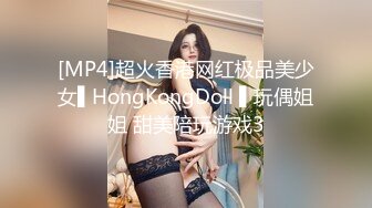 [MP4]超火香港网红极品美少女▌HongKongDoll ▌玩偶姐姐 甜美陪玩游戏3