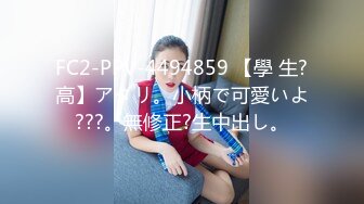 FC2-PPV-4494859 【學 生?高】アタリ。小柄で可愛いよ???。無修正?生中出し。