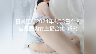 日常更新2024年4月3日个人自录国内女主播合集  (59)