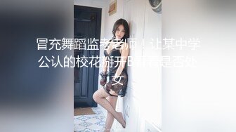 冒充舞蹈监考老师！让某中学公认的校花掰开B看看是否处女