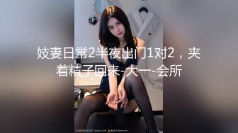 妓妻日常2半夜出门1对2，夹着精子回来-大一-会所