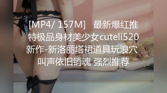 [MP4/ 157M]   最新爆红推特极品身材美少女cuteli520新作-新洛丽塔裙道具玩浪穴 叫声依旧销魂 强烈推荐