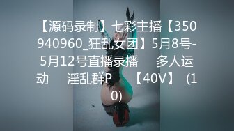 【源码录制】七彩主播【350940960_狂乱女团】5月8号-5月12号直播录播♒️多人运动♒️淫乱群P♒️【40V】  (10)