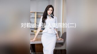 对着镜子操人妻露脸(二)