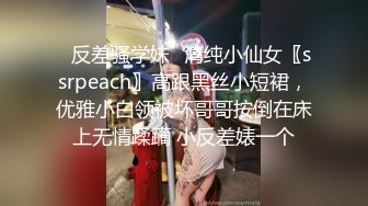 ✿反差骚学妹✿清纯小仙女〖ssrpeach〗高跟黑丝小短裙，优雅小白领被坏哥哥按倒在床上无情蹂躏 小反差婊一个