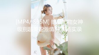 [MP4/ 895M] 绝品尤物女神级别超美妞激情3P现场实录