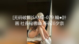 [无码破解]SAME-079 輪●計画 社長秘書編 長谷川夕奈