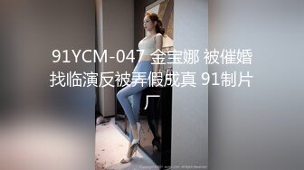 91YCM-047 金宝娜 被催婚找临演反被弄假成真 91制片厂