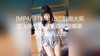 [MP4/ 378M] 山间野炮大哥双飞俩少妇 被大哥抬腿爆草 两女轮流上位