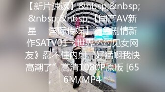 【新片速遞】&nbsp;&nbsp;&nbsp;&nbsp;【国产AV新星❤️国际传媒】情色剧情新作SATV01《世界杯约见女网友》忍不住内射“好猛啊我快高潮了”高清1080P原版 [656M/MP4