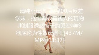 《极品CP⚡魔手☛外购》火爆商场女厕双机位偸拍各路美女美少妇方便，大屁股大鲍鱼哗哗尿量又足又有力