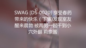 SWAG [DS-0020] 享受春药带来的快乐（下集)发现室友醒来晨勃 被两男一起干到小穴外翻 莉奈酱