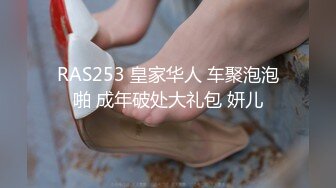 RAS253 皇家华人 车聚泡泡啪 成年破处大礼包 妍儿