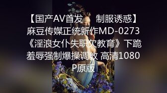 【国产AV首发❤️制服诱惑】麻豆传媒正统新作MD-0273《淫浪女仆失职欠教育》下跪羞辱强制爆操调教 高清1080P原版