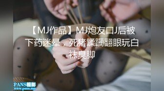 【MJ作品】MJ炮友口J后被下药迷晕，死猪蹂躏翻眼玩白袜臭脚