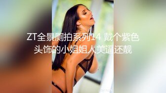 ZT全景厕拍系列14 戴个紫色头饰的小姐姐人美逼还靓