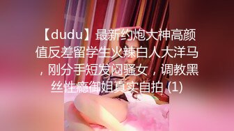 【dudu】最新约炮大神高颜值反差留学生火辣白人大洋马，刚分手短发闷骚女，调教黑丝性瘾御姐真实自拍 (1)